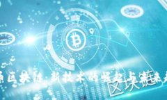 无币区块链：新技术的崛
