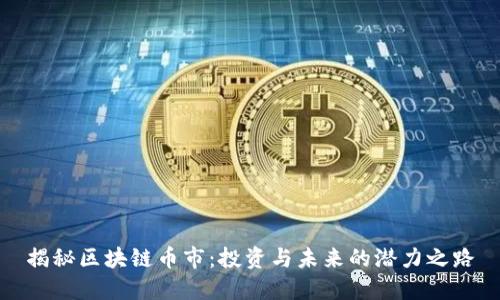 揭秘区块链币市：投资与未来的潜力之路