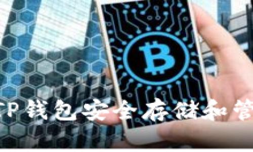 如何利用TP钱包安全存储和管理XLC币？