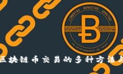 探索区块链币交易的多种