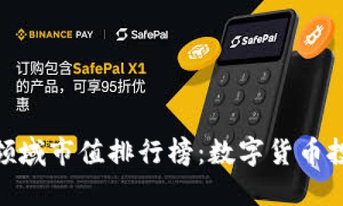 最新区块链领域市值排行榜：数字货币投资的新机遇