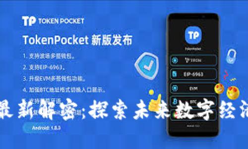 中国区块链最新解密：探索未来数字经济的无限可能