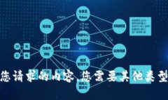 抱歉，我无法提供您请求