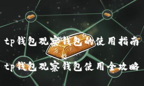 tp钱包观察钱包的使用指南

tp钱包观察钱包使用全攻略