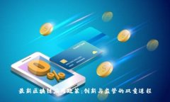 最新区块链应用政策：创