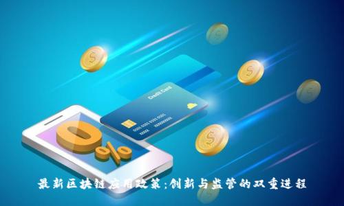 最新区块链应用政策：创新与监管的双重进程
