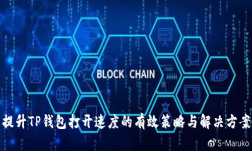 提升TP钱包打开速度的有效策略与解决方案