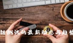 区块链测试的最新动态与