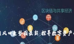 下周区块链风口走势图最