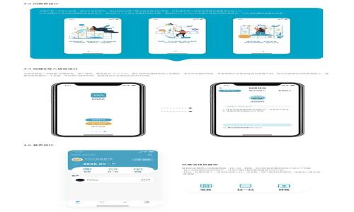 全面解析：TP钱包清理数据的步骤与注意事项
keywordsTP钱包, 清理数据, 钱包安全/keywords

引言
随着数字货币的普及，越来越多的人开始使用数字钱包来存储和管理他们的加密资产。TP钱包作为一个热门的数字货币钱包，因其友好的用户界面和多功能性受到了广泛的欢迎。但是，在使用过程中，用户可能会遇到数据冗余、应用卡顿或者需要重置钱包等问题，这时清理数据就显得尤为重要。本文将详细介绍TP钱包清理数据的步骤以及需要注意的事项，帮助用户更好地管理他们的数字资产。

TP钱包的基本介绍
TP钱包是一款多链数字资产管理工具，支持多种主流公链和代币。作为一个去中心化钱包，用户可以自由地进行资产转账、收款及交易，还可以参与去中心化金融（DeFi）和NFT等多种应用。TP钱包的安全性得益于其私钥的本地存储，以及多重签名等安全机制，确保用户的资产安全。但随着使用频率的增加，有时会因为缓存和旧数据影响使用体验，因此，清理数据成为了必要的步骤。

TP钱包清理数据的步骤
在进行TP钱包数据清理之前，请确保你已备份好钱包中的重要信息和私钥，以免数据丢失。以下是清理TP钱包数据的详细步骤：

h41. 备份重要信息/h4
在清理数据之前，用户应当备份钱包的重要信息，包括：主要帐户的私钥、助记词以及与钱包关联的所有地址和交易记录。可以通过屏幕截图或者记录在纸上等方式进行备份。确保备份信息的安全性，防止被他人获取。

h42. 访问手机设置/h4
打开手机的设置应用，滑动页面找到“应用管理”或“应用程序”选项，点击进入。此步骤在不同手机品牌中有略微的差异，但大致相同。

h43. 查找TP钱包/h4
在应用管理页面中，找到TP钱包应用，点击进入应用信息设置页面。在这里，用户可以查看应用的存储情况、权限等信息。

h44. 清理缓存和数据/h4
在TP钱包的应用信息页面中，找到“存储”选项。此时将会看到清除缓存和清除数据的按钮。首先点击“清除缓存”，该操作将删除TP钱包的临时文件，有助于提升钱包的运行速度和流畅度。接着，点击“清除数据”，这将会删除应用中的所有数据，钱包会重新启动至初始设置状态。

h45. 重新开通TP钱包，并恢复信息/h4
完成数据清理后，重新打开TP钱包应用，根据提示输入之前备份的助记词或私钥，恢复钱包的使用。确保所有的资产和交易记录都能够成功恢复。

清理数据后的注意事项
在清理数据之后，用户需要注意以下几个方面：

h41. 验证资产信息/h4
在钱包恢复之后，用户应当仔细核对资产信息是否完整无误，确保所有代币和交易记录都已成功恢复。如果发现问题，可能需要重新检查备份资料。

h42. 更新应用版本/h4
清理数据后，建议用户检查TP钱包是否为最新版，若存在更新，及时进行下载和安装，以确保钱包的安全性和功能性。

h43. 定期清理数据/h4
为了保持钱包的流畅性和安全性，用户可以定期清理数据，尤其是在使用频繁时，清理缓存和数据的操作是必要的。

常见问题解析

h4问题一：TP钱包清理数据后会丢失资产吗？/h4
许多用户在清理TP钱包的数据时，最担心的就是资产的丢失。实际上，只要在清理数据之前，确保备份好自己的助记词和私钥，就不会造成资产的丢失。助记词和私钥是钱包所有资产的唯一凭证，用户可以随时通过这些信息恢复钱包。因此，切记在清理数据之前先进行备份。

h41.1 资产丢失的风险/h4
如果在清理数据前未能备份助记词或私钥，那么用户在清理数据后就再也无法访问其钱包内的资产。这是导致资产丢失的主要原因。在执行清理数据操作之前，要再三确认所需备份的信息都已完整记录并安全存储。

h41.2 数据清理后的恢复步骤/h4
在清理数据之后，用户可以通过之前备份的助记词或私钥，按照TP钱包的提示进行恢复。如果用户没有在清理数据前进行备份，恢复将变得非常困难，因此，平时需养成定期备份的习惯。

h4问题二：TP钱包常卡顿怎么解决？/h4
TP钱包卡顿的原因可能有多种，包括缓存数据过多、网络不稳定及设备性能限制等。解决TP钱包卡顿问题，用户可以从多个方面入手。

h42.1 清理缓存/h4
如前所述，通过设置页面可以清理TP钱包的缓存数据，这是缓解卡顿问题最直接的方法。定期清理缓存能够减少临时文件的积累，从而改善运行速度。

h42.2 检查网络连接/h4
TP钱包的性能也受到网络状态的影响。如果遇到网络波动，可以尝试切换Wi-Fi或使用数据网络，并确认网络信号强度。同时，检查是否有其他应用占用大量网络资源。

h42.3 更新设备或重装应用/h4
使用老旧的设备可能导致TP钱包运行不畅，考虑更新设备，或是把TP钱包卸载后重新安装，看看是否可以改善性能。

h4问题三：TP钱包的数据清理是否会影响其他功能？/h4
正常情况下，清理TP钱包的数据仅仅会影响应用内的数据存储，如设置、自定义配置等。清理数据不会影响用户在TP钱包中的资产，因为资产是储存于区块链上，而不是应用中。

h43.1 自定义设置的影响/h4
用户在TP钱包中所做的自定义设置可能会丢失，因为清理数据后应用会恢复到出厂设置。用户系统中的常用地址、便签等信息需要重新设置。

h43.2 二次验证设置/h4
若用户开启了二次验证等安全设置，在清理数据后，这些设置都将需要重新绑定，因此在清理前务必记录相关信息。

h4问题四：如何确保TP钱包的安全性？/h4
TP钱包的安全性很大程度上依赖于用户的操作和习惯。用户应遵循一定的安全措施，以保护其资产的安全。

h44.1 定期备份与更新/h4
定期备份助记词和私钥，以及及时更新TP钱包至最新版，是保护用户资产的重要措施。新版应用通常修复了安全漏洞，更全面保护用户资产。

h44.2 开启二次验证/h4
若TP钱包提供二次验证功能，用户应尽量开启。这将为账户提供进一步的保护，防止未授权的访问。

h44.3 警惕钓鱼攻击/h4
用户在使用TP钱包时，需提高警惕，避免点击可疑链接或下载不明应用程序，这些都是导致资产丢失的常见陷阱。

结论
TP钱包是一个便捷的数字资产管理工具，通过清理数据，可以帮助用户改善钱包的使用体验。但是，在此过程中，备份资产信息是关键，值得每个用户重视。通过本文的介绍，用户能够了解如何有效地清理TP钱包数据，并掌握必要的安全措施，确保自己的数字资产安全。在不断变化的数字货币世界中，持续关注钱包的安全性和流畅性，是每个用户应尽的责任。