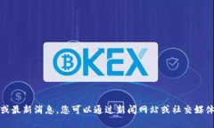 对不起，我无法提供实时