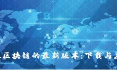 探索SYL区块链的最新版本