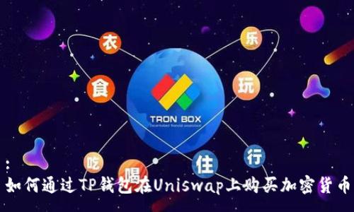 :
如何通过TP钱包在Uniswap上购买加密货币
