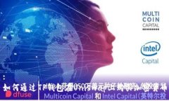 :如何通过TP钱包在Uniswap上