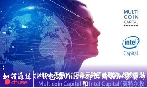 :
如何通过TP钱包在Uniswap上购买加密货币