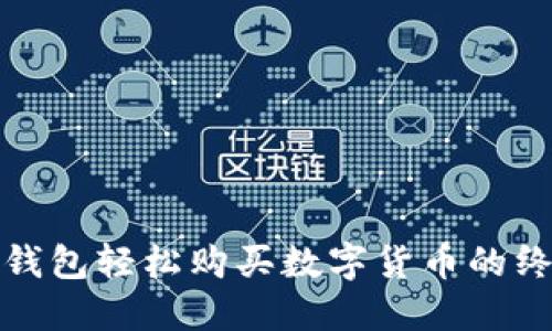 使用TP钱包轻松购买数字货币的终极指南