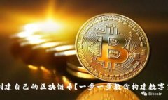 如何成功创建自己的区块