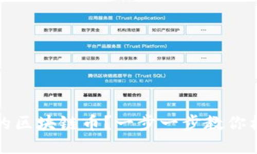 如何成功创建自己的区块链币？一步一步教你构建数字货币的未来