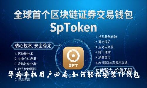 华为手机用户必看：如何轻松安装TP钱包