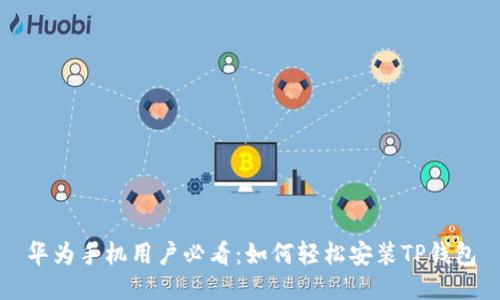 华为手机用户必看：如何轻松安装TP钱包