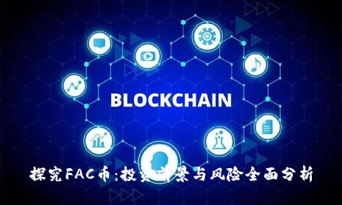 探究FAC币：投资前景与风险全面分析