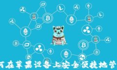 TP钱包：如何在苹果设备上