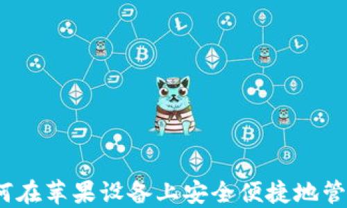 
TP钱包：如何在苹果设备上安全便捷地管理数字资产