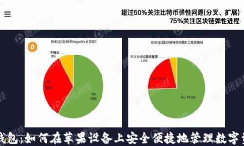 
TP钱包：如何在苹果设备上安全便捷地管理数字资产