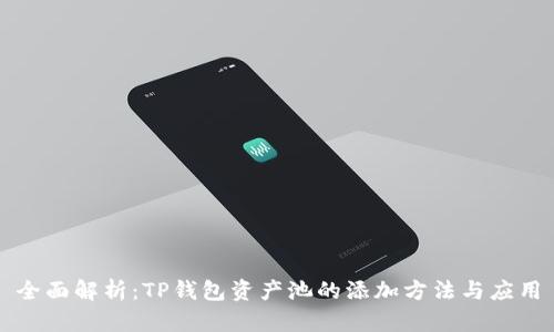 全面解析：TP钱包资产池的添加方法与应用