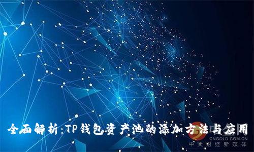 全面解析：TP钱包资产池的添加方法与应用