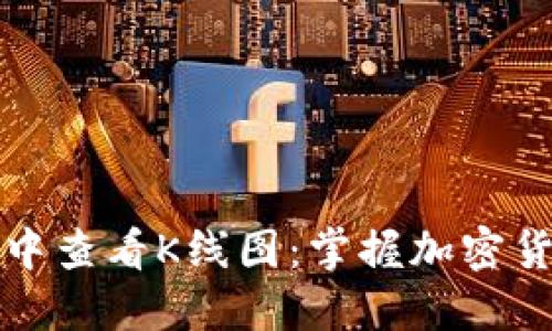 如何在TP钱包中查看K线图：掌握加密货币市场的秘密