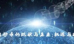 : 区块链炒币的现状与未来