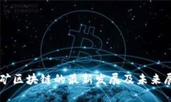 富矿区块链的最新发展及