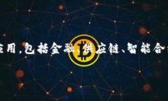 阿里巴巴在区块链领域的