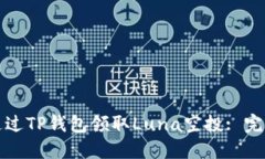 如何通过TP钱包领取Luna空
