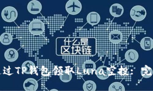 如何通过TP钱包领取Luna空投: 完整指南