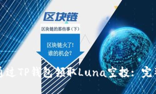 如何通过TP钱包领取Luna空投: 完整指南