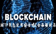派星球TP钱包使用安全吗？