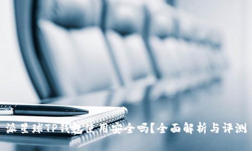 派星球TP钱包使用安全吗？全面解析与评测
