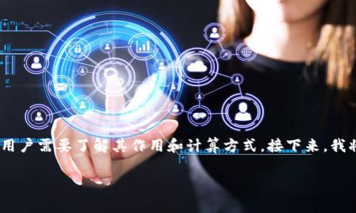 在讨论tp钱包（TokenPocket钱包）提币到交易所时，矿工费是一项重要的费用，用户需要了解其作用和计算方式。接下来，我将从提币的基本概念、矿工费的构成、不同区块链收费标准等方面进行详细探讨。

TP钱包提币到交易所的矿工费详解：您必须了解的关键问题