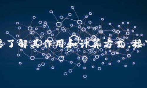 在讨论tp钱包（TokenPocket钱包）提币到交易所时，矿工费是一项重要的费用，用户需要了解其作用和计算方式。接下来，我将从提币的基本概念、矿工费的构成、不同区块链收费标准等方面进行详细探讨。

TP钱包提币到交易所的矿工费详解：您必须了解的关键问题