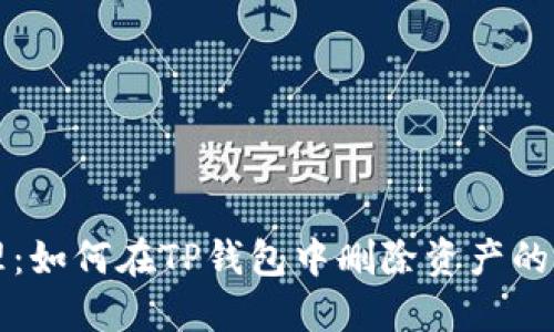 彻底清理：如何在TP钱包中删除资产的详细指南