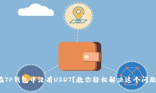 在TP钱包中没有USDT？教你轻松解决这个问题！