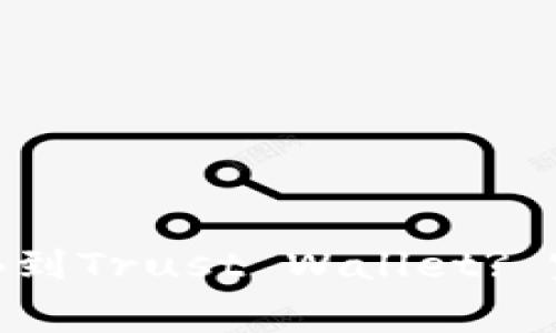 如何从币安转移BNB到Trust Wallet? 完整指南与注意事项