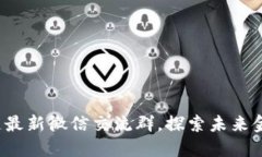 加入区块链最新微信交流