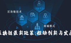探索首都区块链最新政策