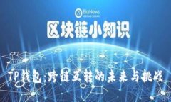 TP钱包：跨链互转的未来与