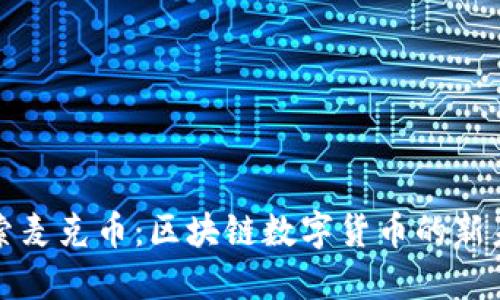 探索麦克币：区块链数字货币的新未来