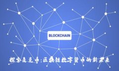 探索麦克币：区块链数字