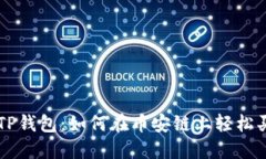 深入探索TP钱包：如何在币